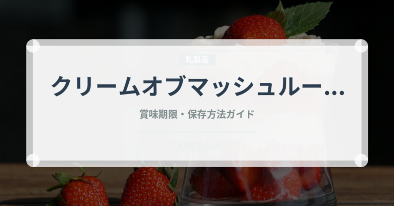 クリームオブマッシュルーム（缶詰）の賞味期限と正しい保存方法