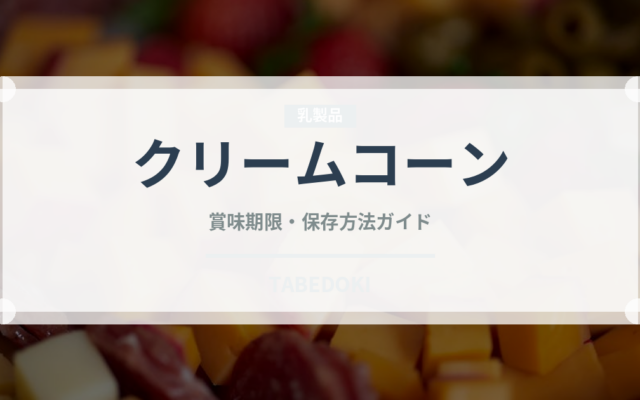 クリームコーン（缶詰・瓶詰）の賞味期限と正しい保存方法｜長持ちさせるコツ