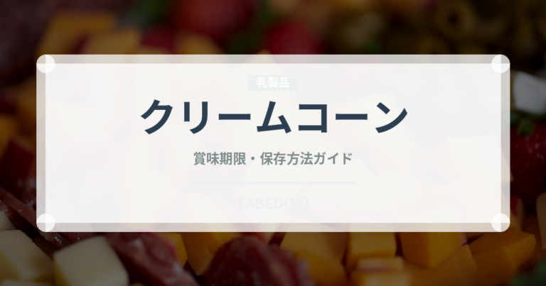 クリームコーン（缶詰・瓶詰）の賞味期限と正しい保存方法｜長持ちさせるコツ