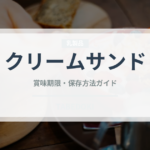 クリームサンド（弁当・惣菜）の賞味期限と正しい保存方法｜長持ちさせるコツ