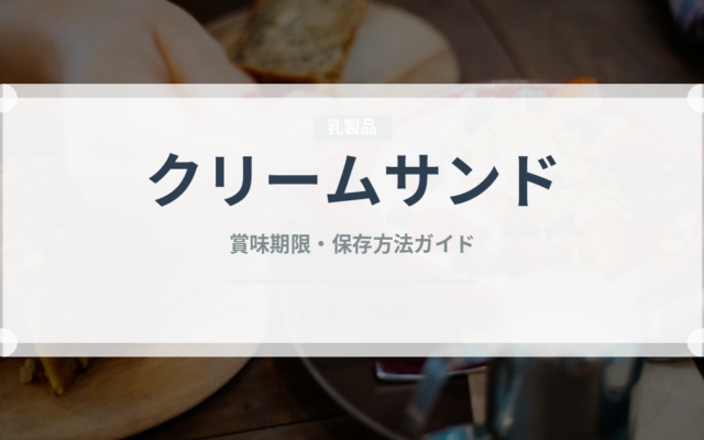 クリームサンド（弁当・惣菜）の賞味期限と正しい保存方法｜長持ちさせるコツ