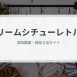 クリームシチューレトルト（レトルト食品）の賞味期限と正しい保存方法