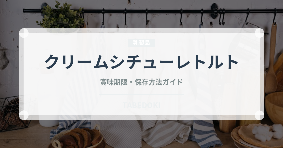 クリームシチューレトルト（レトルト食品）の賞味期限と正しい保存方法