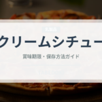 クリームシチュー（惣菜）の賞味期限と正しい保存方法｜長持ちさせるコツ