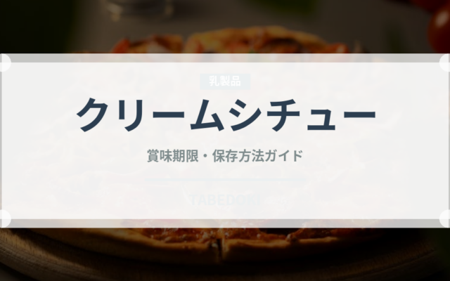 クリームシチュー（惣菜）の賞味期限と正しい保存方法｜長持ちさせるコツ