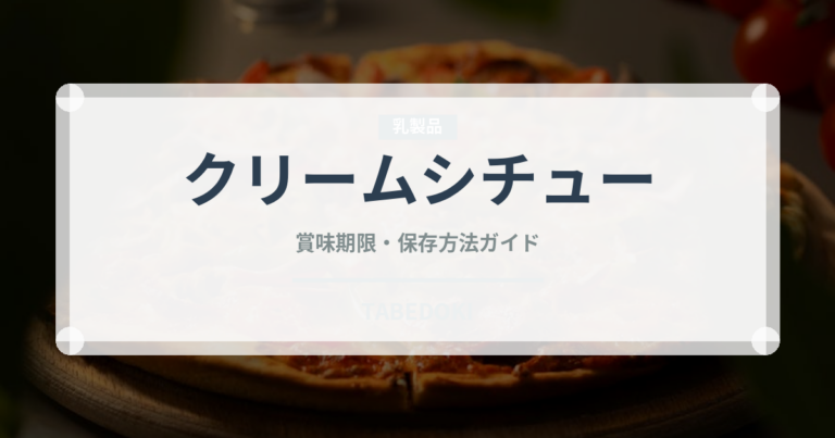 クリームシチュー（惣菜）の賞味期限と正しい保存方法｜長持ちさせるコツ