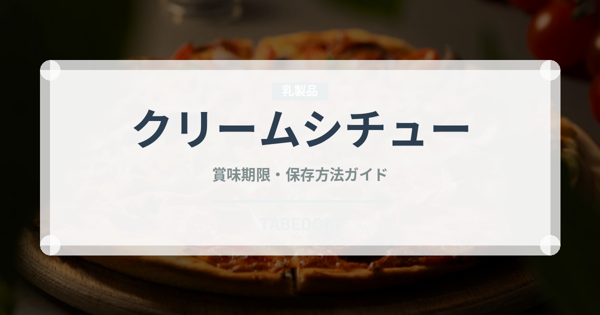 クリームシチュー（惣菜）の賞味期限と正しい保存方法｜長持ちさせるコツ