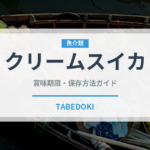 クリームスイカ（果物）の賞味期限と正しい保存方法｜長持ちさせるコツ