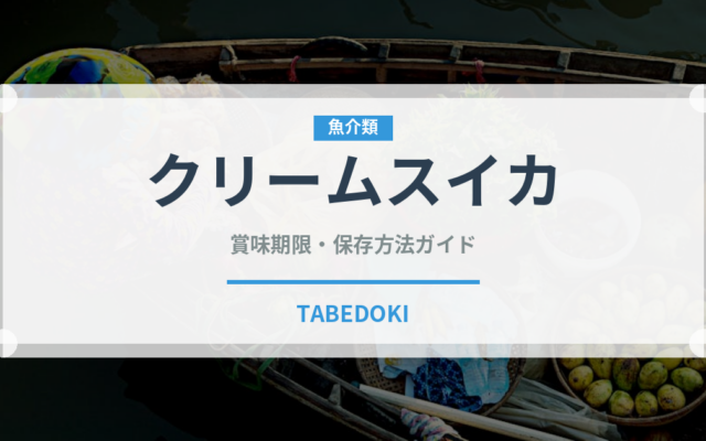 クリームスイカ（果物）の賞味期限と正しい保存方法｜長持ちさせるコツ