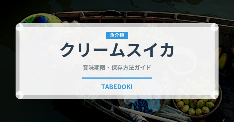クリームスイカ（果物）の賞味期限と正しい保存方法｜長持ちさせるコツ