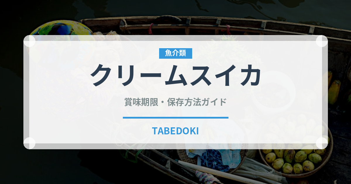 クリームスイカ（果物）の賞味期限と正しい保存方法｜長持ちさせるコツ