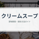 クリームスープ（スープ）の賞味期限と正しい保存方法