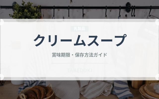 クリームスープ（スープ）の賞味期限と正しい保存方法