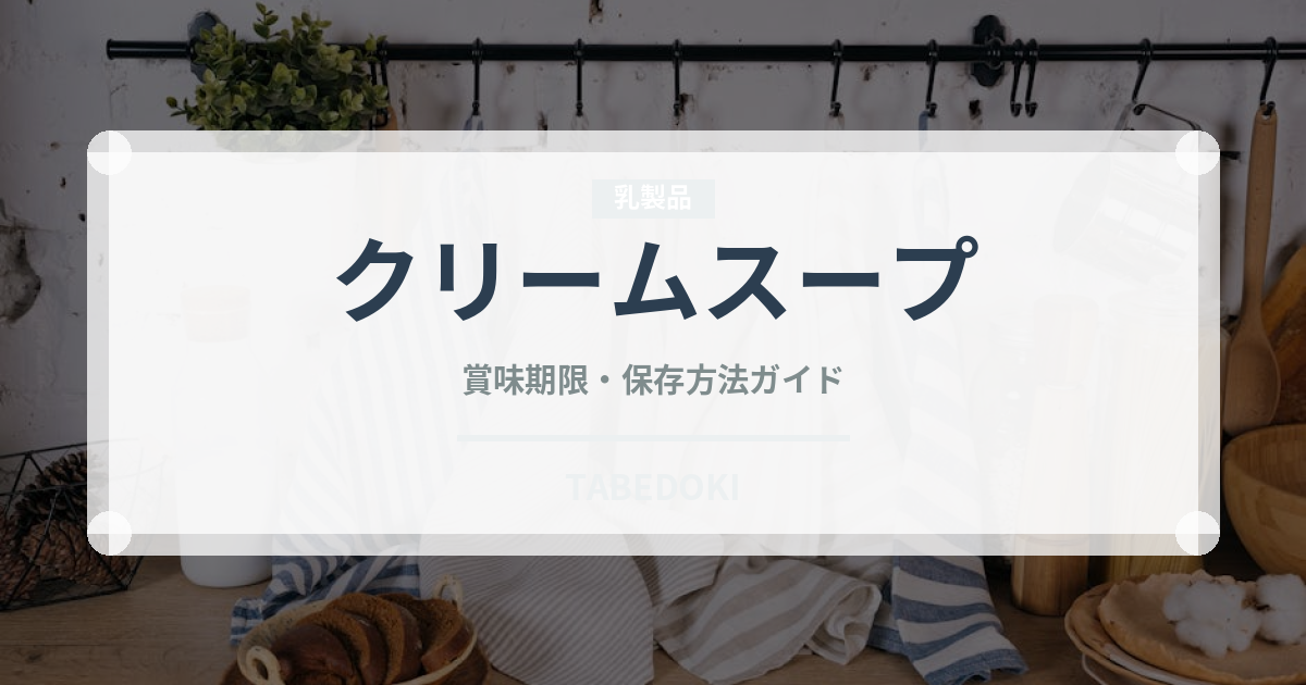 クリームスープ（スープ）の賞味期限と正しい保存方法