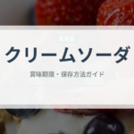 クリームソーダ（カフェ）の賞味期限と正しい保存方法｜鮮度を保つコツ