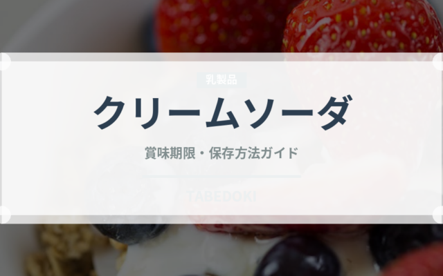 クリームソーダ（カフェ）の賞味期限と正しい保存方法｜鮮度を保つコツ