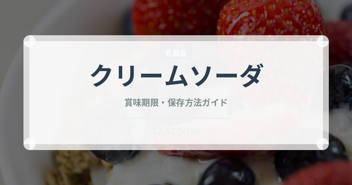 クリームソーダ（カフェ）の賞味期限と正しい保存方法｜鮮度を保つコツ