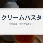 クリームパスタ（麺類）の賞味期限と正しい保存方法