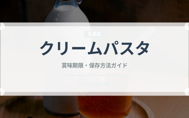 クリームパスタ（麺類）の賞味期限と正しい保存方法