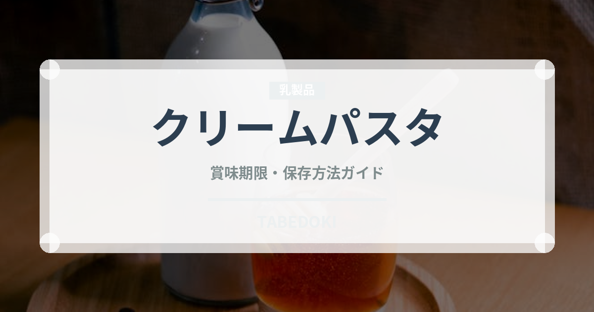 クリームパスタ（麺類）の賞味期限と正しい保存方法
