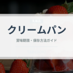 クリームパン（パン）の賞味期限と正しい保存方法｜鮮度を長持ちさせるコツ