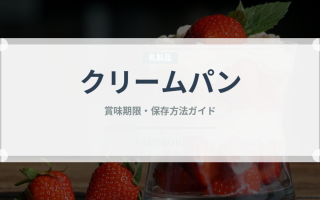 クリームパン（パン）の賞味期限と正しい保存方法｜鮮度を長持ちさせるコツ