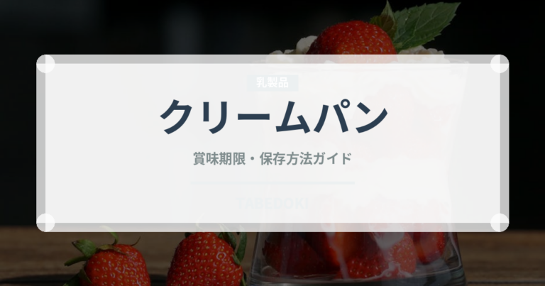 クリームパン（パン）の賞味期限と正しい保存方法｜鮮度を長持ちさせるコツ