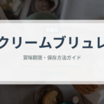 クリームブリュレ（デザート）の賞味期限と正しい保存方法