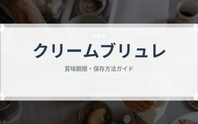 クリームブリュレ（デザート）の賞味期限と正しい保存方法