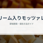 クリーム入りモッツァレラ（チーズ）の賞味期限と正しい保存方法
