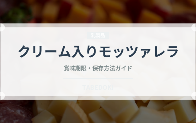 クリーム入りモッツァレラ（チーズ）の賞味期限と正しい保存方法