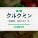 クルクミン（スーパーフード）の賞味期限と正しい保存方法