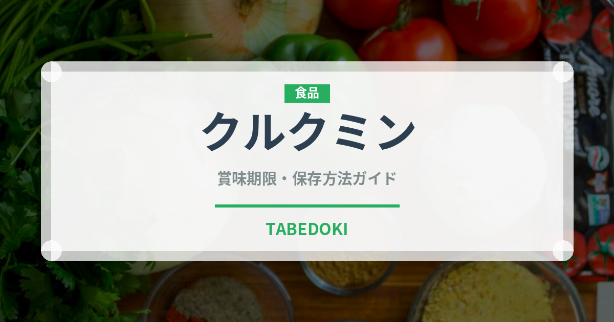 クルクミン（スーパーフード）の賞味期限と正しい保存方法