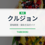 クルジョン（韓国料理）の賞味期限と正しい保存方法｜長持ちさせるコツ