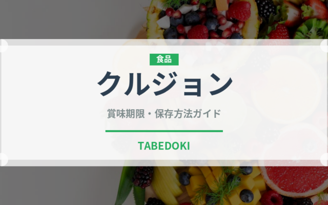 クルジョン（韓国料理）の賞味期限と正しい保存方法｜長持ちさせるコツ