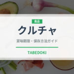 クルチャ（インド・南アジア料理）の賞味期限と正しい保存方法