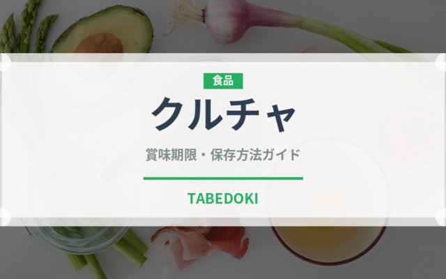 クルチャ（インド・南アジア料理）の賞味期限と正しい保存方法