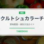 クルトシュカラーチ（世界の菓子）の賞味期限と正しい保存方法