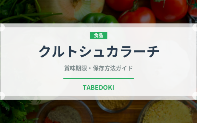 クルトシュカラーチ（世界の菓子）の賞味期限と正しい保存方法