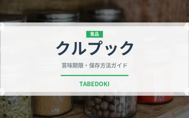 クルプック（世界の料理）の賞味期限と正しい保存方法｜鮮度を保つコツ