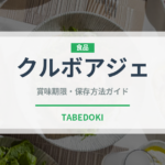 クルボアジェ（お酒）の賞味期限と正しい保存方法｜鮮度を保つコツ