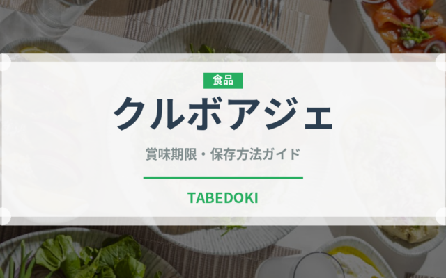 クルボアジェ（お酒）の賞味期限と正しい保存方法｜鮮度を保つコツ