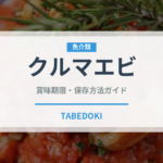 クルマエビ（魚介類）の賞味期限と正しい保存方法