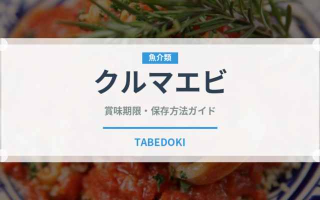 クルマエビ（魚介類）の賞味期限と正しい保存方法