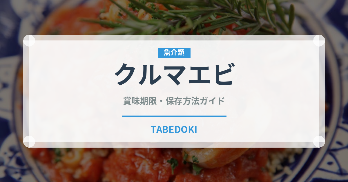 クルマエビ（魚介類）の賞味期限と正しい保存方法