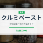 クルミペースト（中東料理）の賞味期限と正しい保存方法