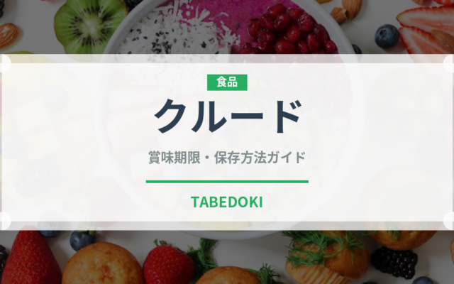 クルード（魚介料理）の賞味期限と正しい保存方法｜鮮度を長持ちさせるコツ