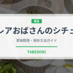 クレアおばさんのシチュー（レトルト）の賞味期限と正しい保存方法