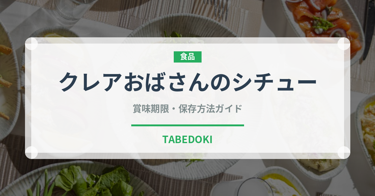 クレアおばさんのシチュー（レトルト）の賞味期限と正しい保存方法