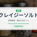クレイジーソルト（調味料）の賞味期限と正しい保存方法